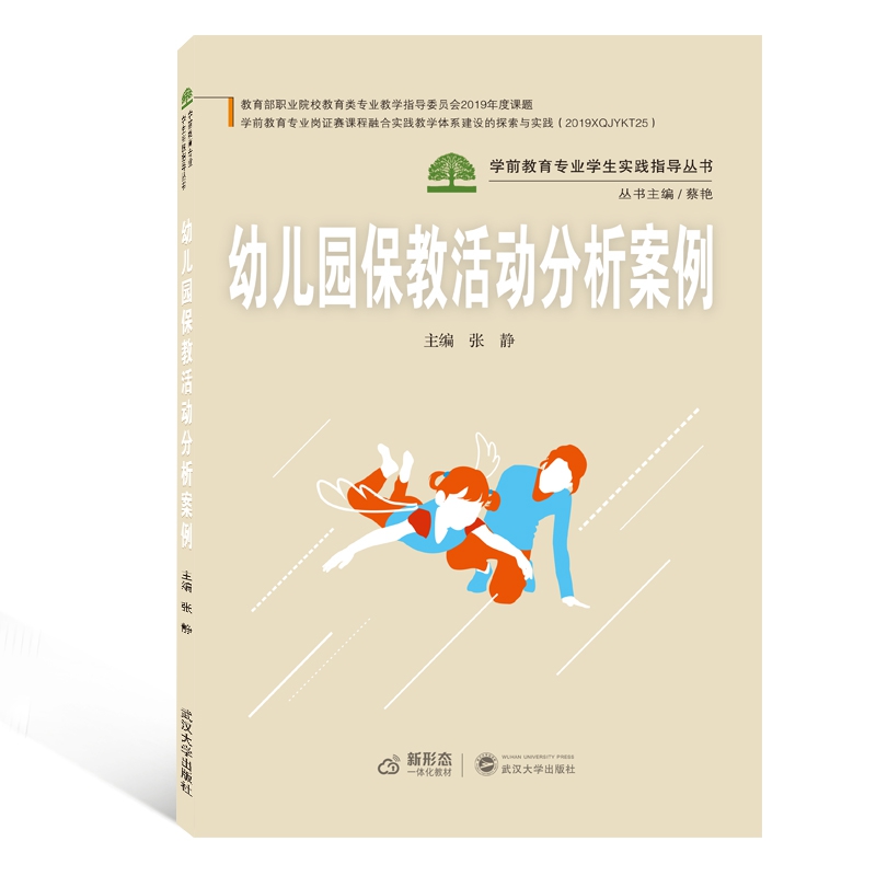 幼儿园保教活动分析案例（新形态一体化教材）/学前教育专业学生实践指导丛书