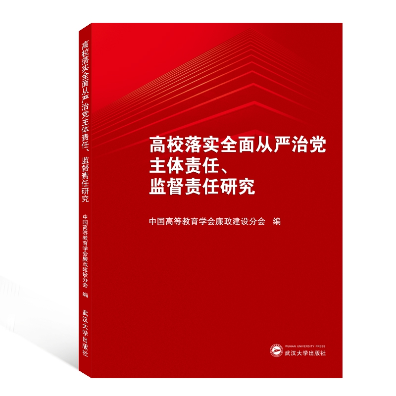 高校落实全面从严治党主体责任监督责任研究