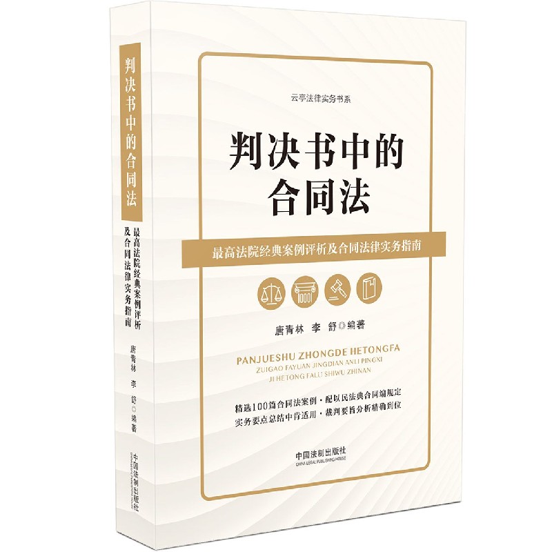 判决书中的合同法（最高法院经典案例评析及合同法律实务指南）/云亭法律实务书系...