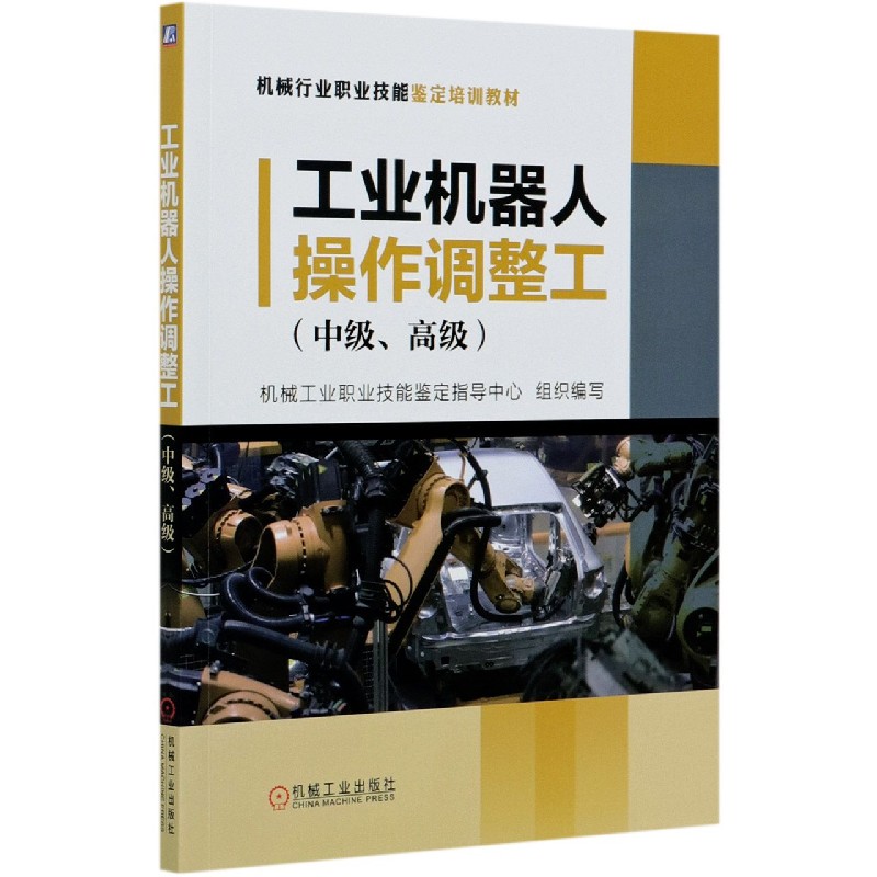 工业机器人操作调整工（中级高级机械行业职业技能鉴定培训教材）