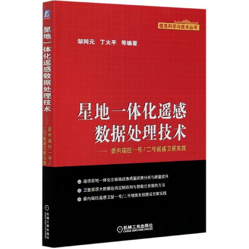 星地一体化遥感数据处理技术--委内瑞拉一号二号遥感卫星实践/信息科学与技术丛书