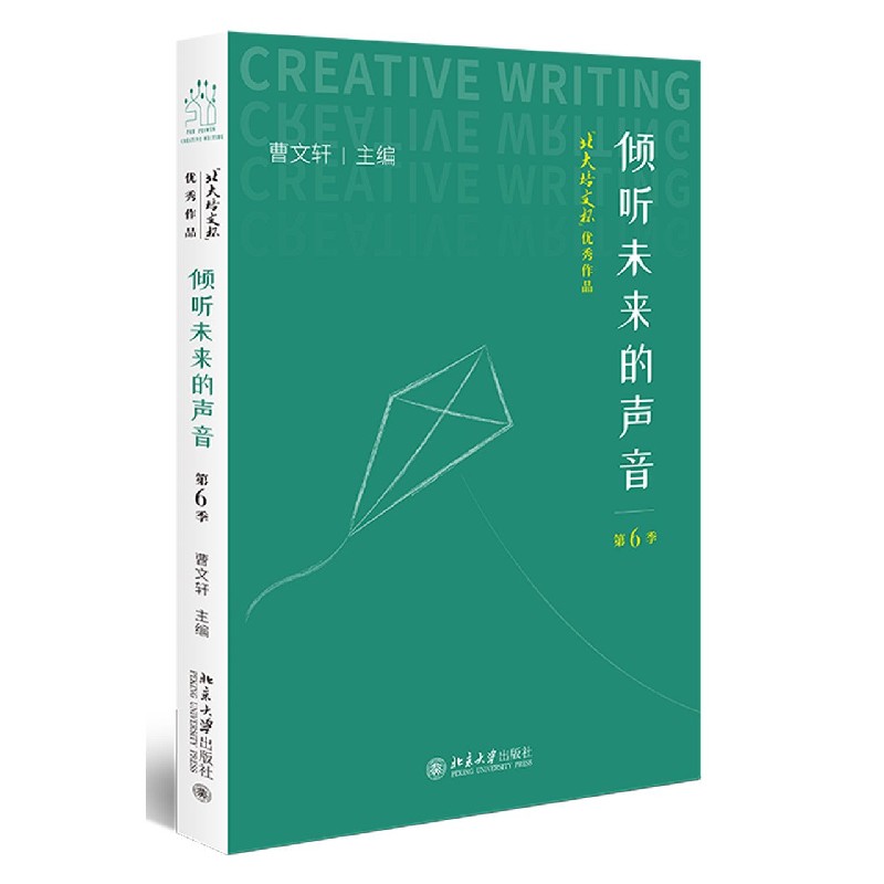 倾听未来的声音（北大培文杯优秀作品第6季）