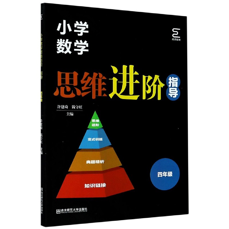 小学数学思维进阶指导（4年级）