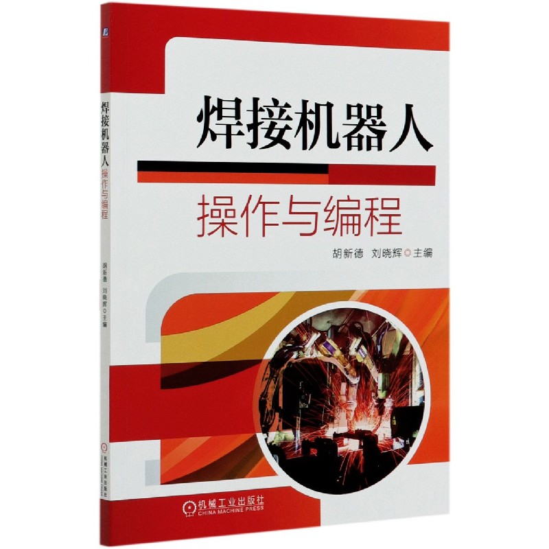焊接机器人操作与编程