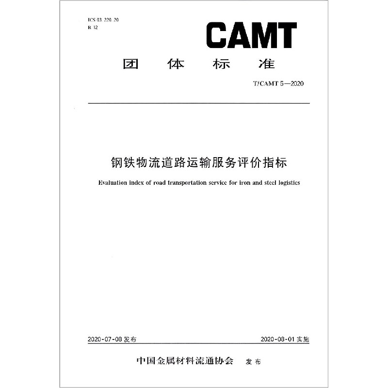 钢铁物流道路运输服务评价指标（TCAMT5-2020）/团体标准