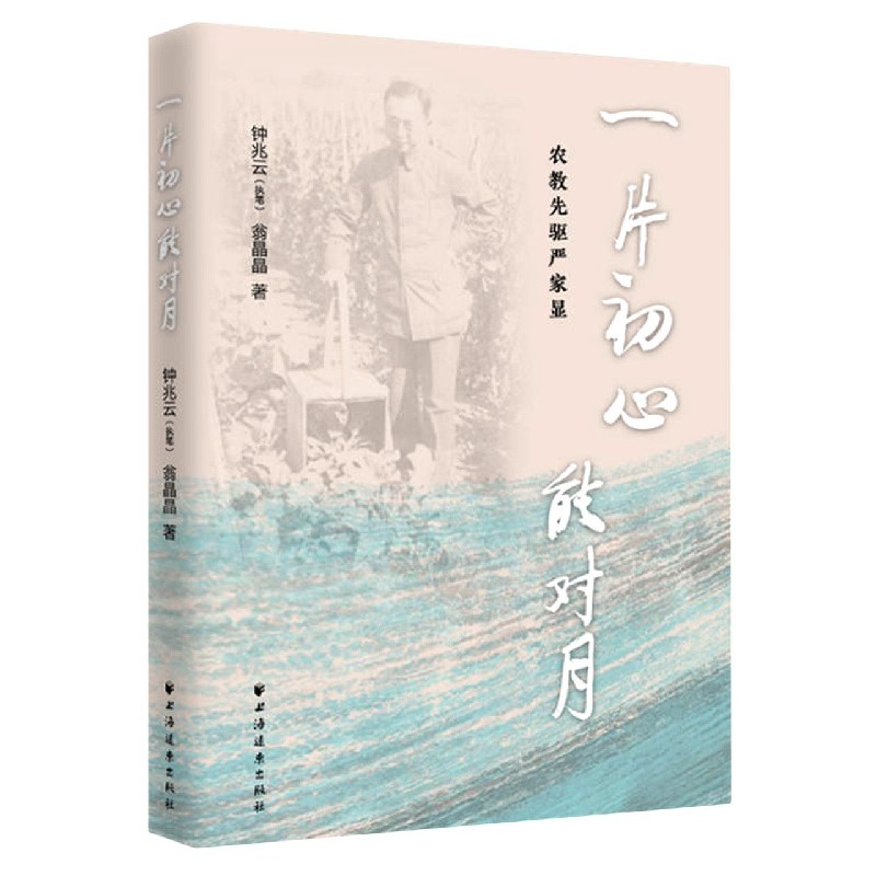 一片初心能对月（农教先驱严家显）