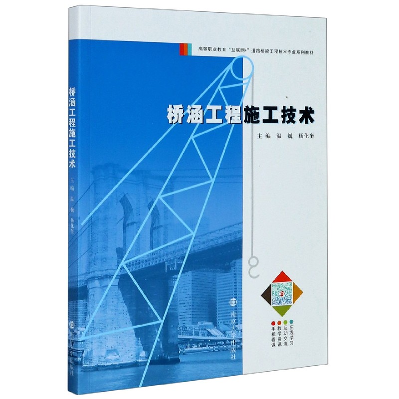 桥涵工程施工技术（高等职业教育互联网+道路桥梁工程技术专业系列教材）