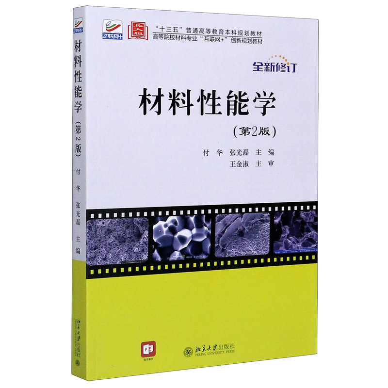 材料性能学（第2版全新修订高等院校材料专业互联网+创新规划教材）