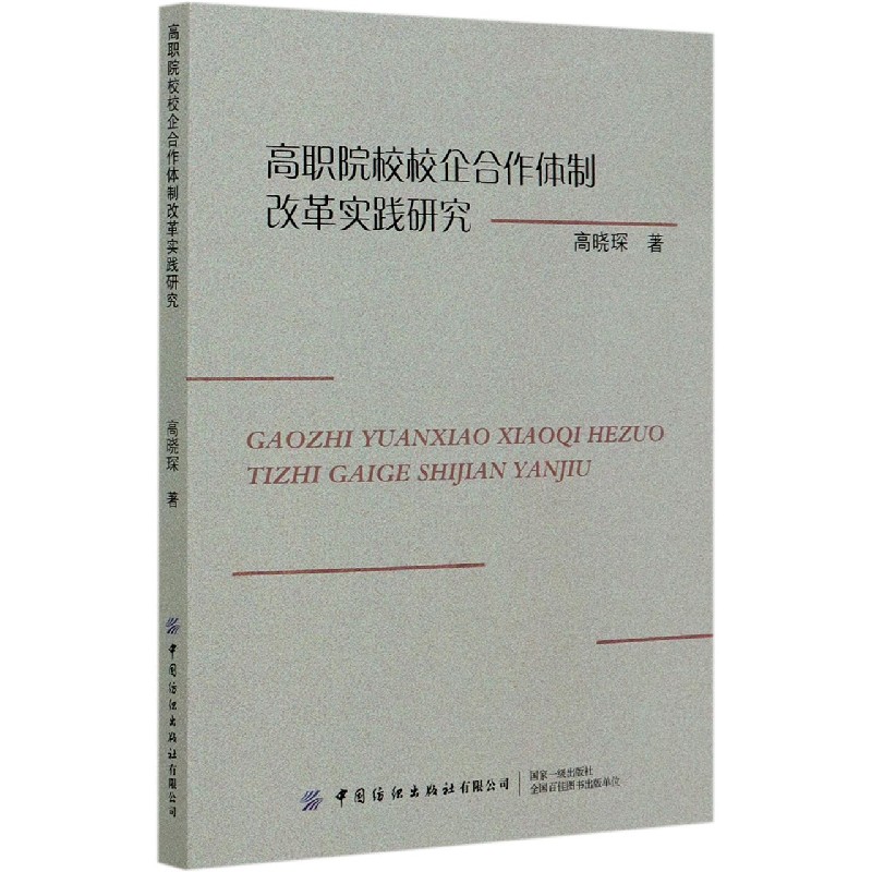 高职院校校企合作体制改革实践研究