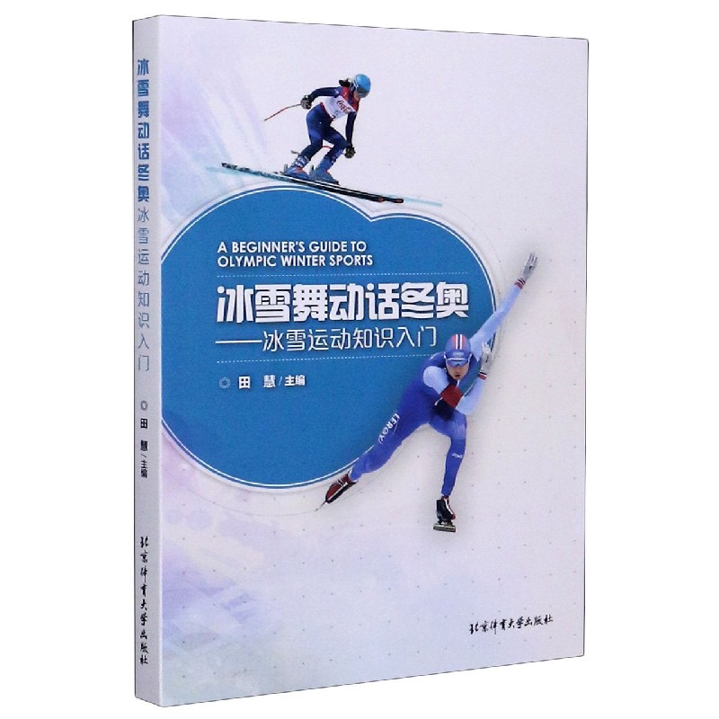 冰雪舞动话冬奥--冰雪运动知识入门