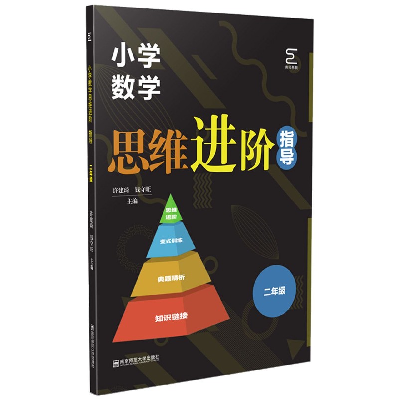 小学数学思维进阶指导（2年级）