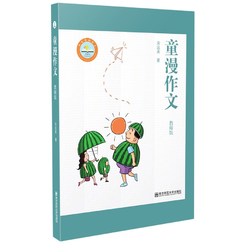 童漫作文（教师版）