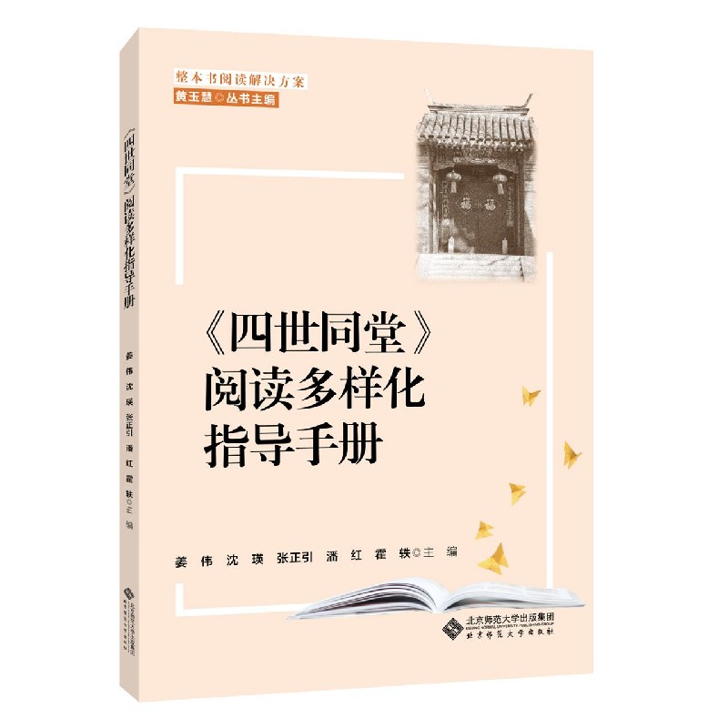 四世同堂阅读多样化指导手册/整本书阅读解决方案