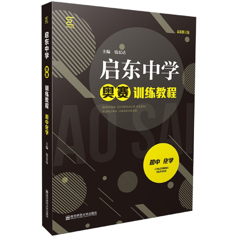 初中化学（最新修订版启东中学奥赛训练教程）