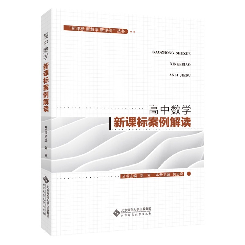 高中数学新课标案例解读/新课标新教学新评价丛书