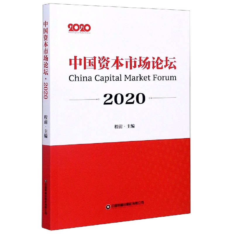 中国资本市场论坛（2020）