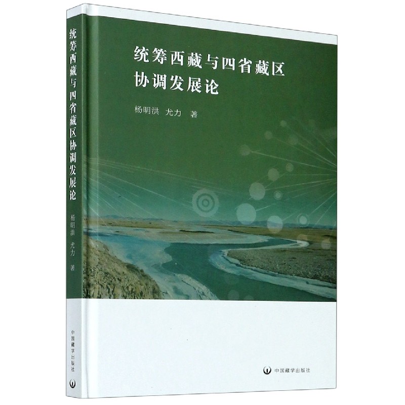 统筹西藏与四省藏区协调发展论（精）