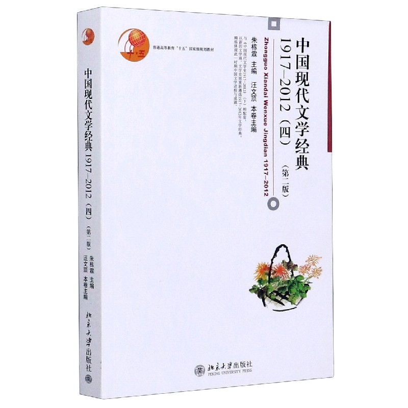 中国现代文学经典（1917-2012 4第2版普通高等教育十五规划教材）
