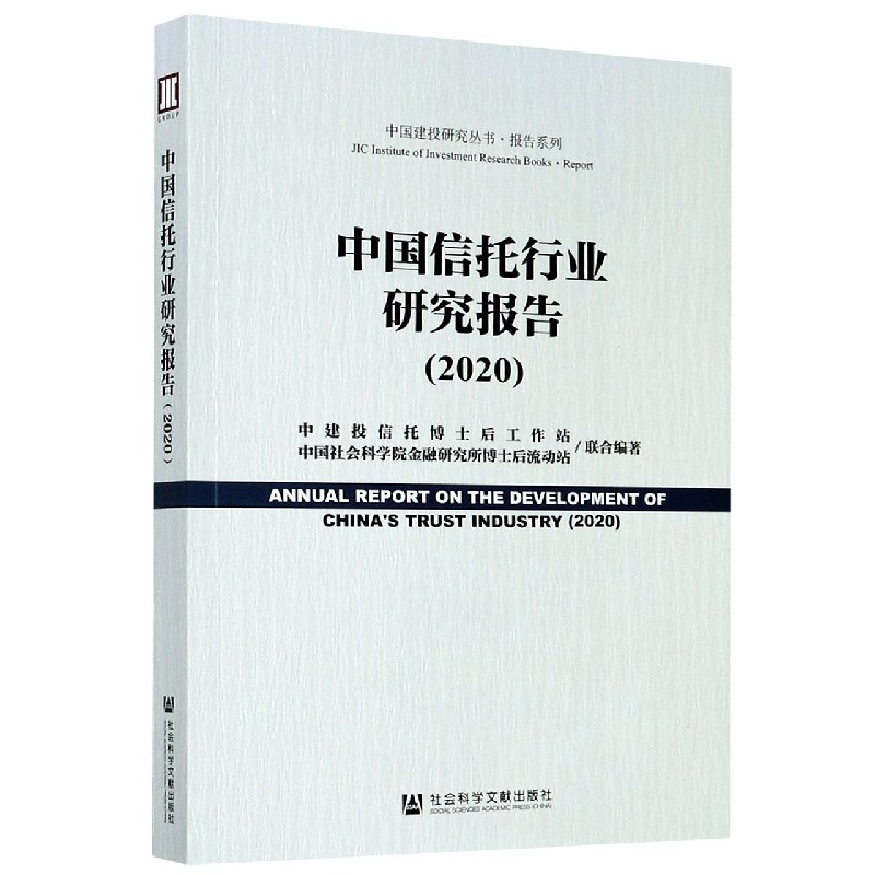 中国信托行业研究报告（2020）/报告系列/中国建投研究丛书