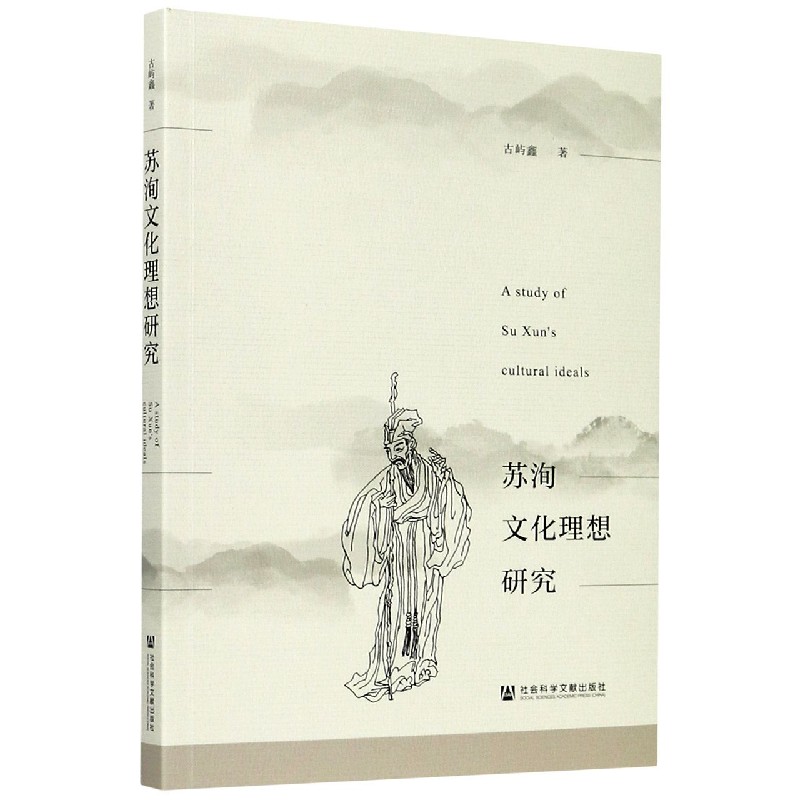 苏洵文化理想研究