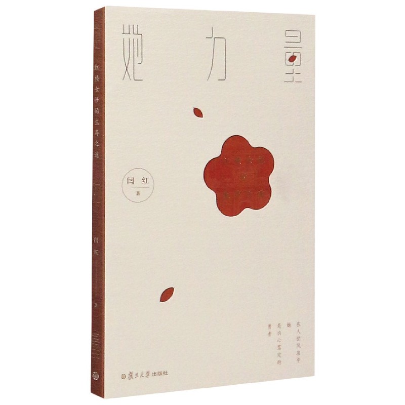 她力量（红楼女性的生存之道）