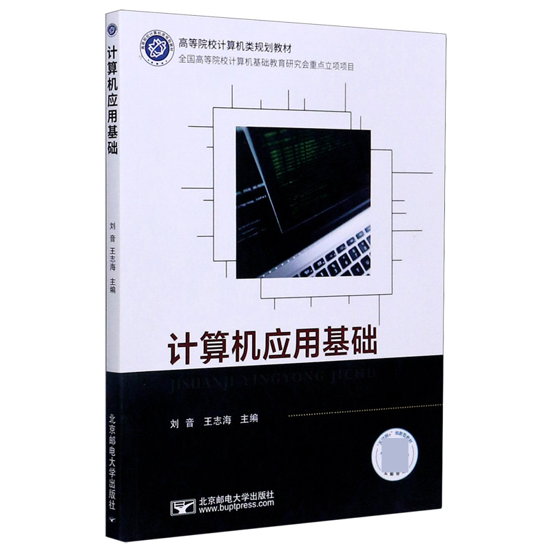 计算机应用基础（互联网+创新型教材高等院校计算机类规划教材）