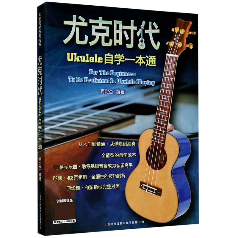 尤克时代（Ukulele自学一本通）