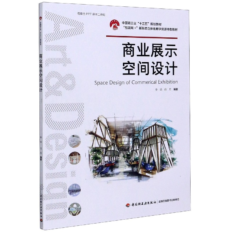 商业展示空间设计（互联网+新形态立体化教学资源特色教材中国轻工业十三五规划教材）