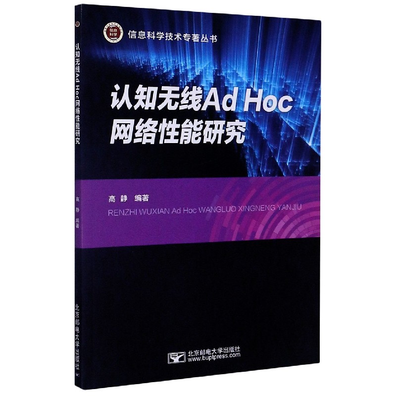 认知无线Ad Hoc网络性能研究/信息科学技术专著丛书