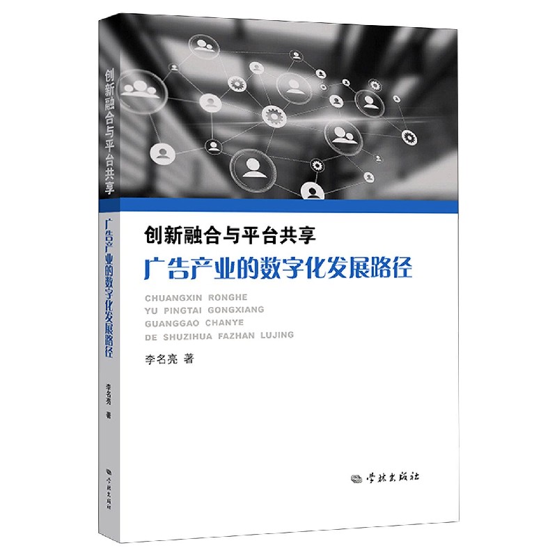 创新融合与平台共享（广告产业的数字化发展路径）