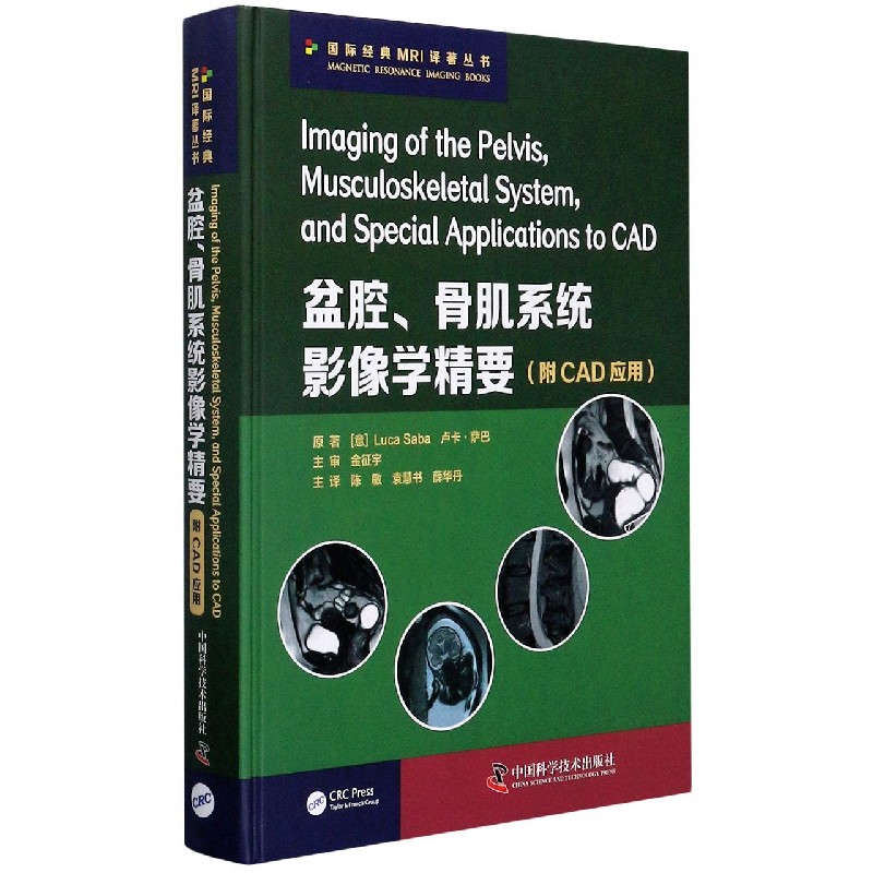 盆腔骨肌系统影像学精要（精）/国际经典MRI译著丛书
