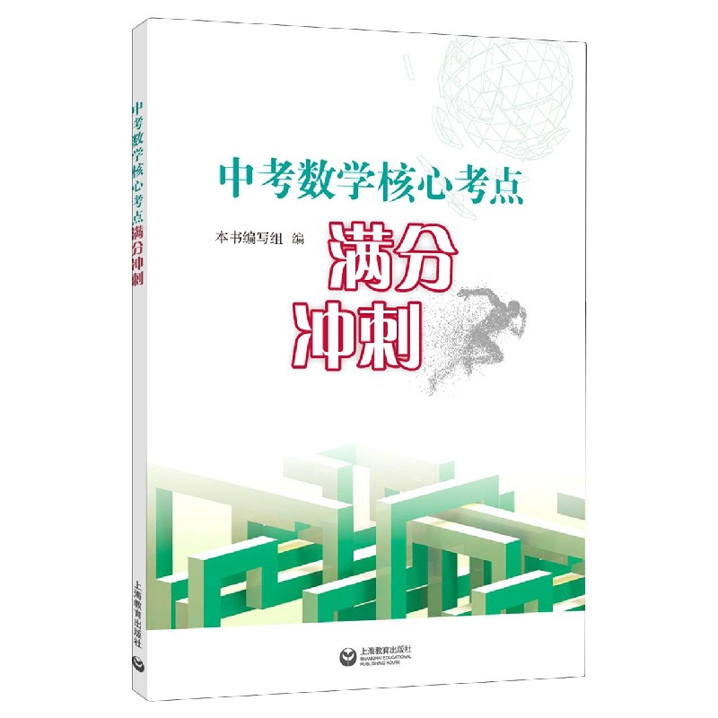 中考数学核心考点满分冲刺