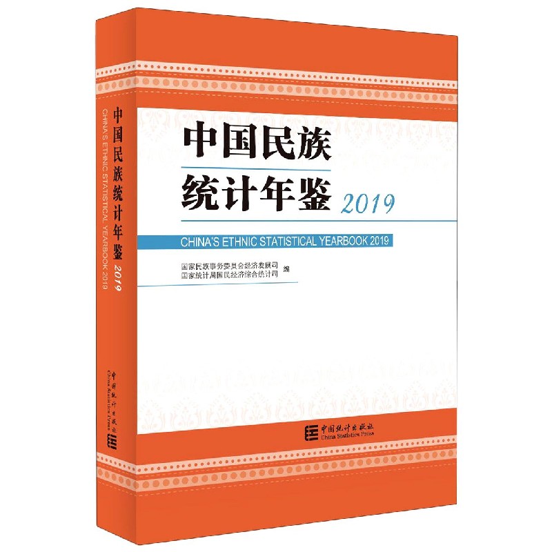 中国民族统计年鉴（2019）（精）