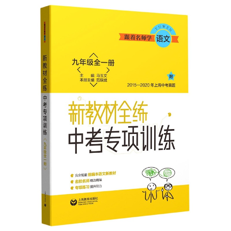 跟着名师学语文（9年级全1册）/新教材全练中考专项训练