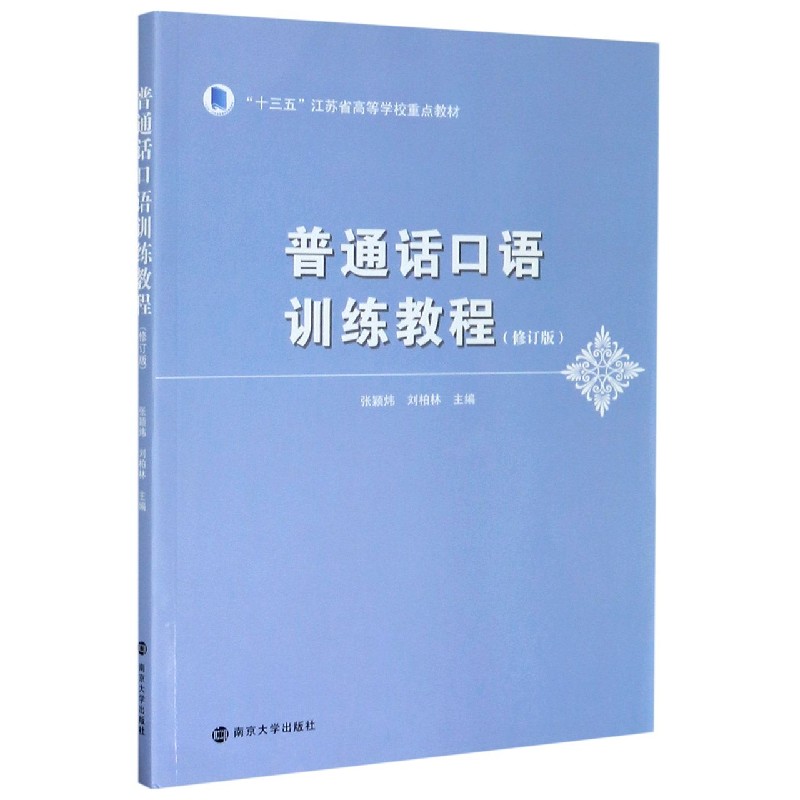 普通话口语训练教程（修订版十三五江苏省高等学校重点教材）