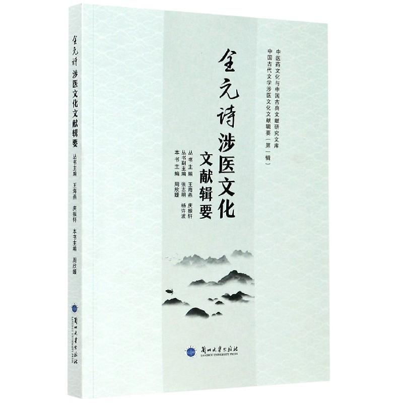 全元诗涉医文化文献辑要/中国古代文学涉医文化文献辑要/中医药文化与中国古典文献研究