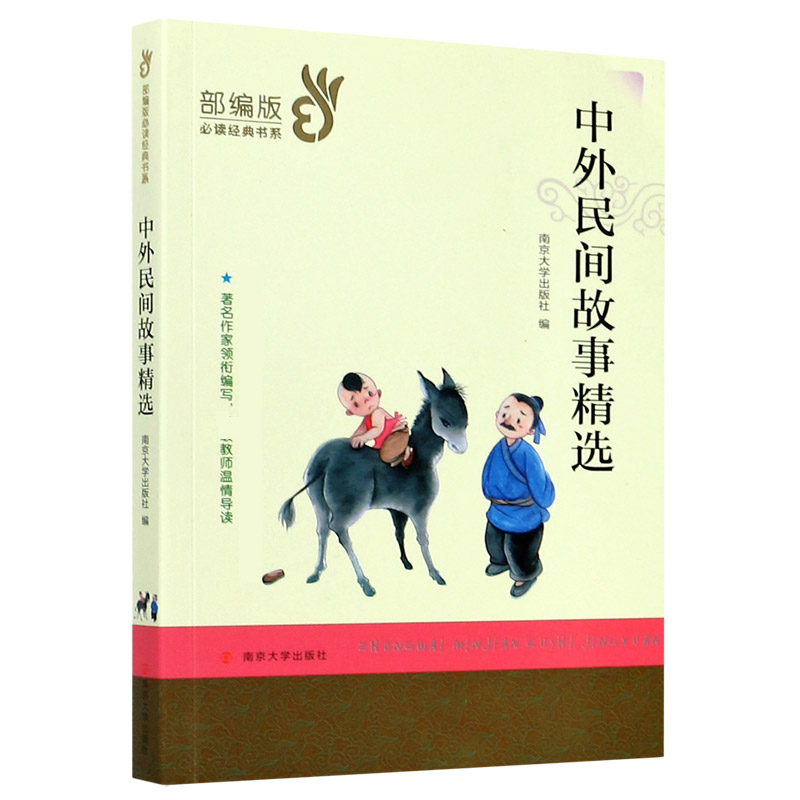 中外民间故事精选