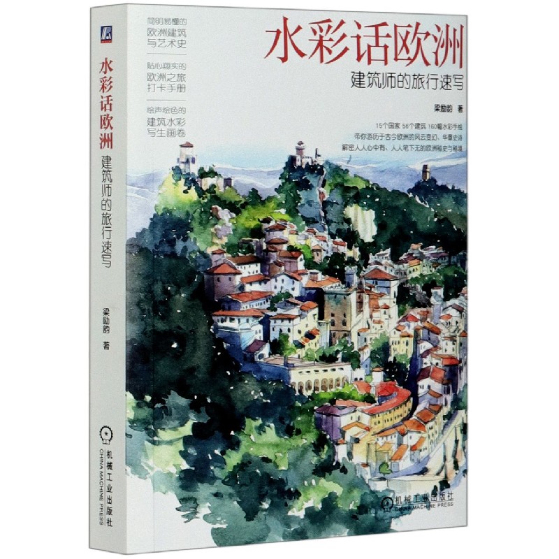 水彩话欧洲（建筑师的旅行速写）