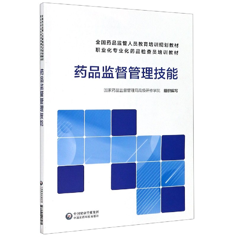 药品监督管理技能（全国药品监管人员教育培训规划教材职业化专业化药品检查员培训教材）