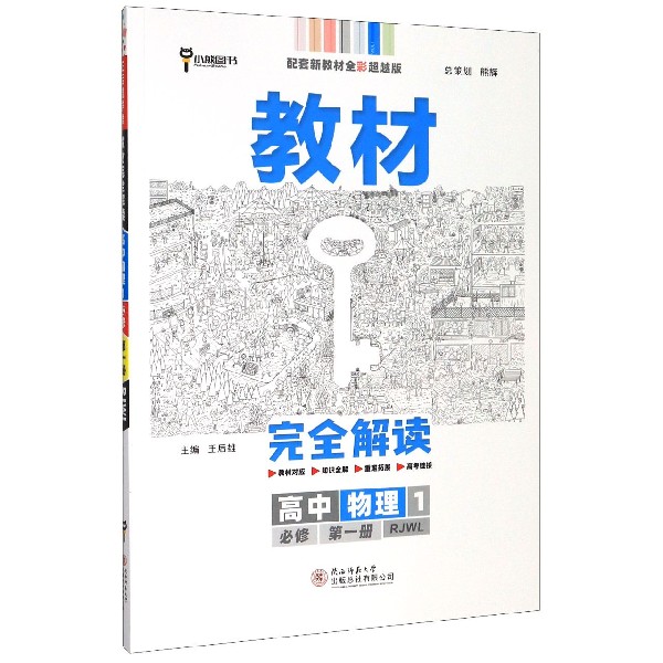 高中物理（1必修第1册RJWL配套新教材全彩超越版）/教材完全解读