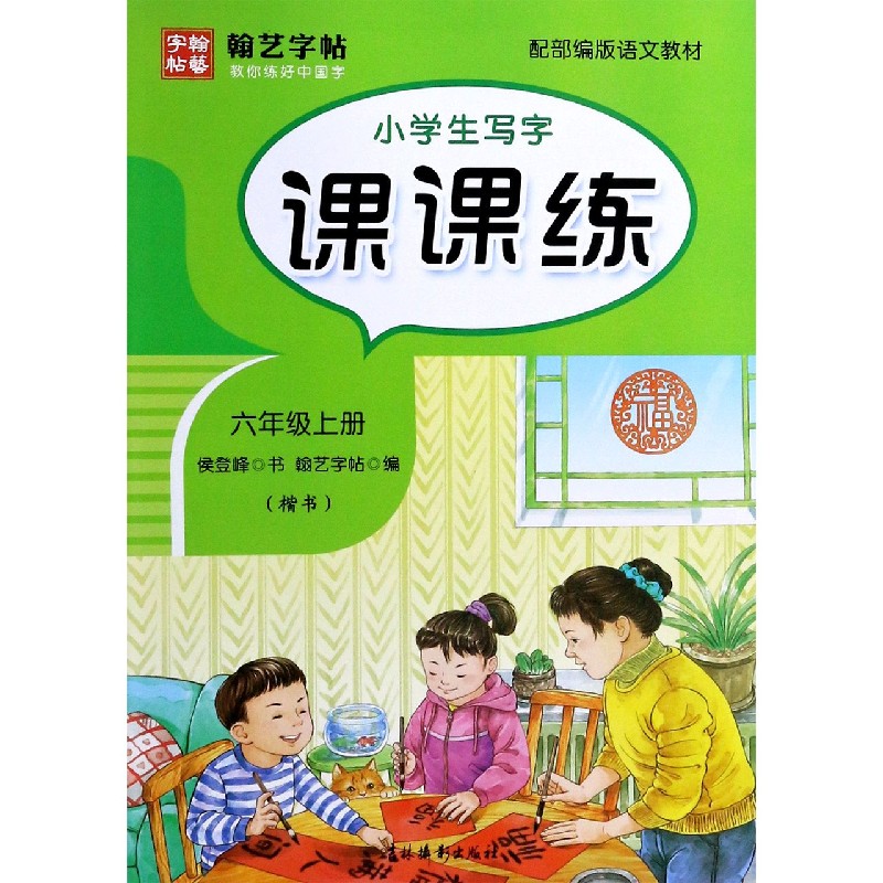 小学生写字课课练（6上楷书配部编版语文教材）