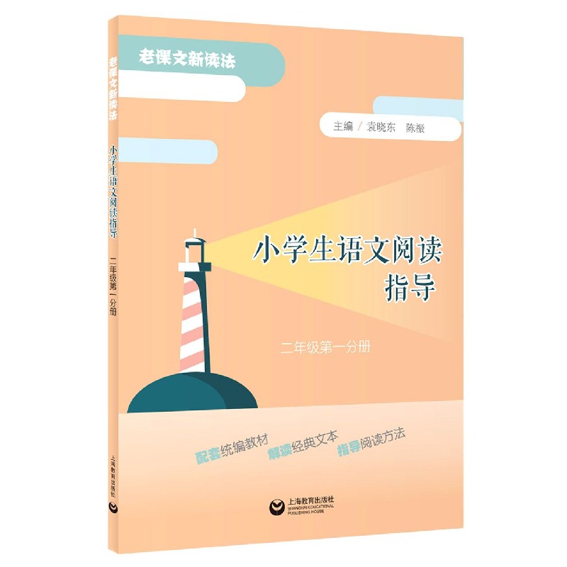 小学生语文阅读指导（2年级第1分册）