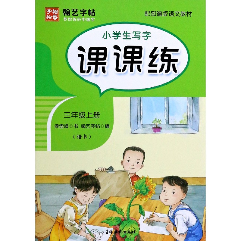 小学生写字课课练（3上楷书配部编版语文教材）