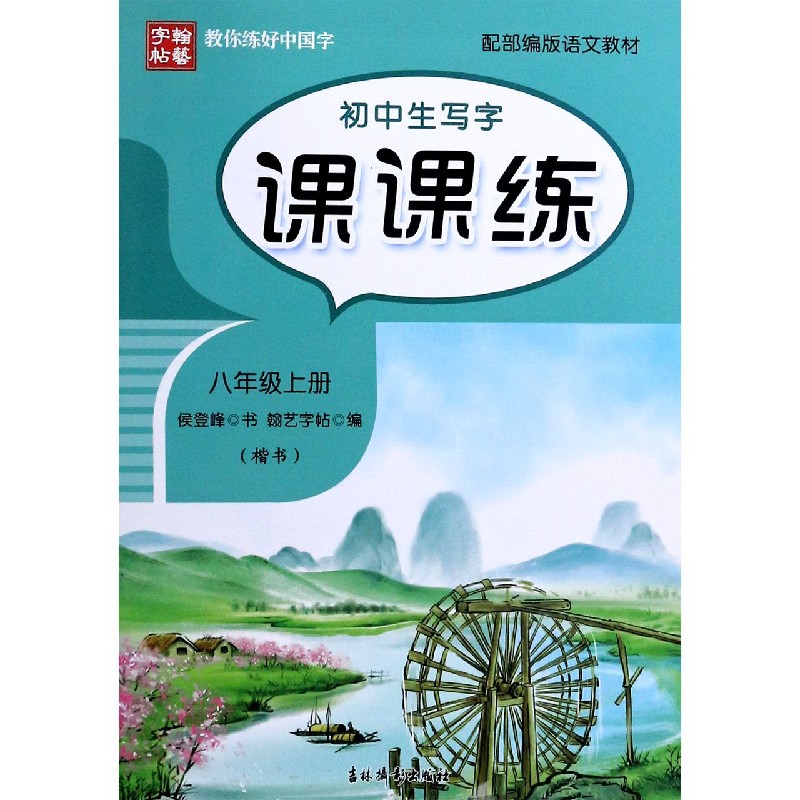 初中生写字课课练（8上楷书配部编版语文教材）