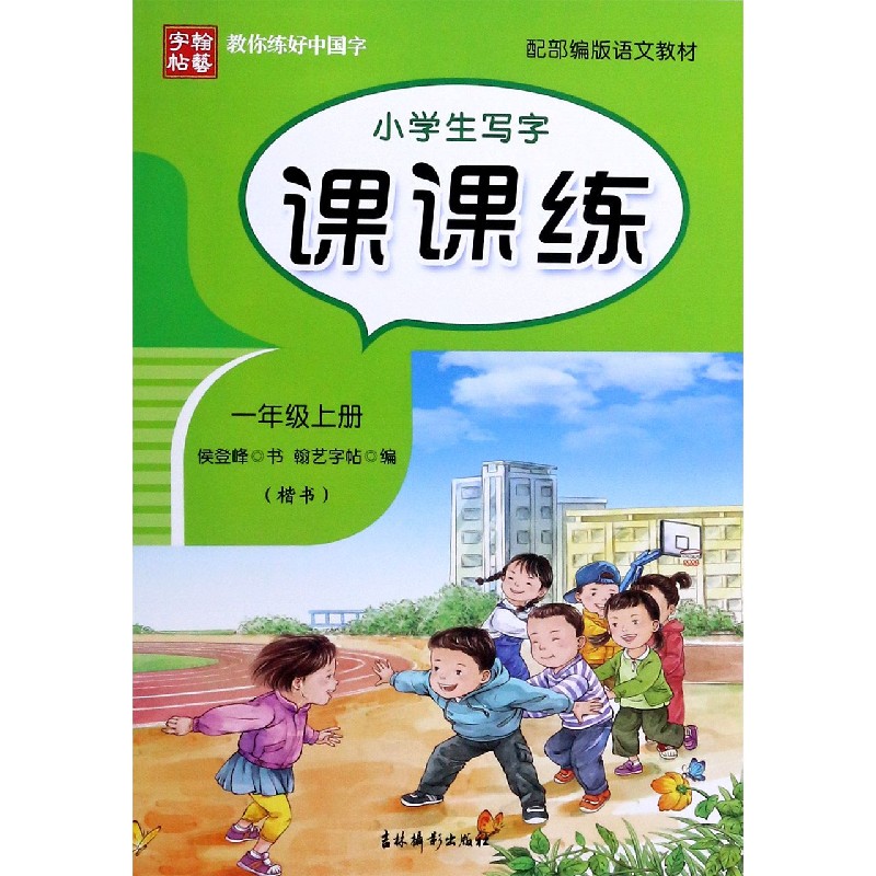 小学生写字课课练（1上楷书配部编版语文教材）