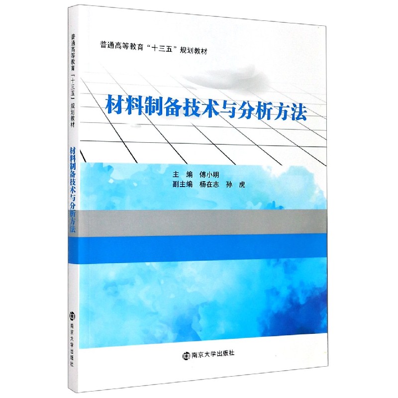 材料制备技术与分析方法（普通高等教育十三五规划教材）