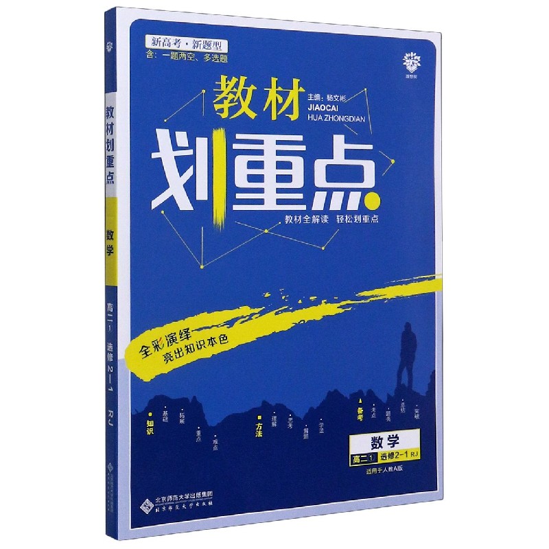 数学（高2 1选修2-1RJ适用于人教A版）/教材划重点