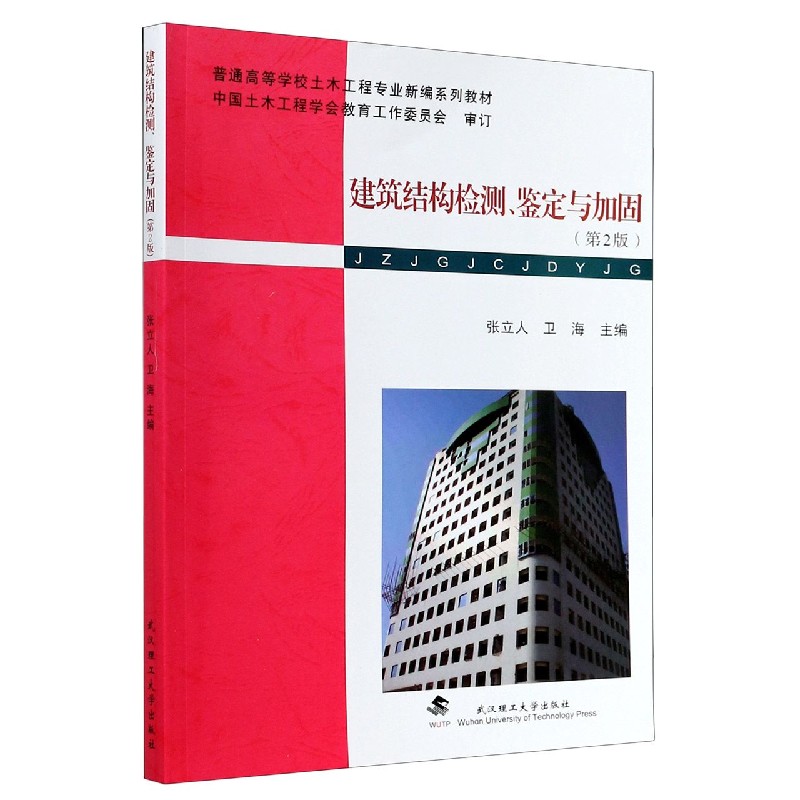 建筑结构检测鉴定与加固（第2版普通高等学校土木工程专业新编系列教材）