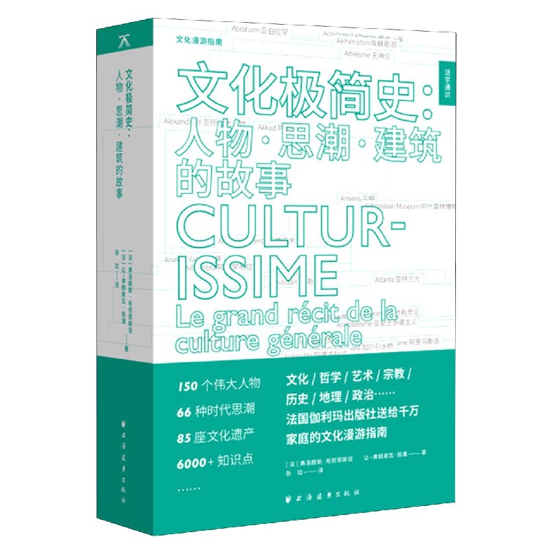 文化极简史--人物思潮建筑的故事/活字通识