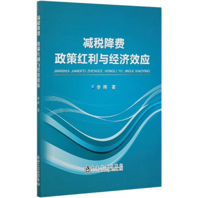 减税降费政策红利与经济效应